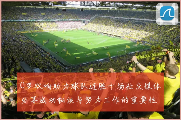 C罗双响助力球队连胜十场社交媒体分享成功秘诀与努力工作的重要性