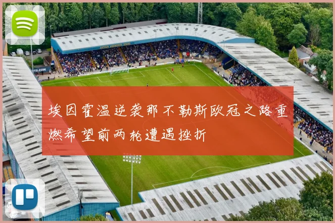 埃因霍温逆袭那不勒斯欧冠之路重燃希望前两轮遭遇挫折