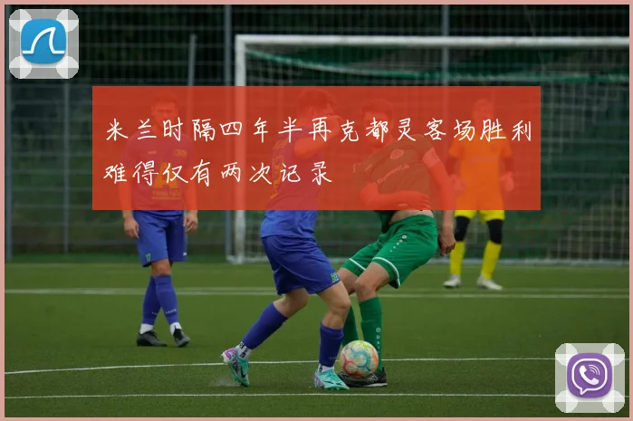米兰时隔四年半再克都灵客场胜利难得仅有两次记录