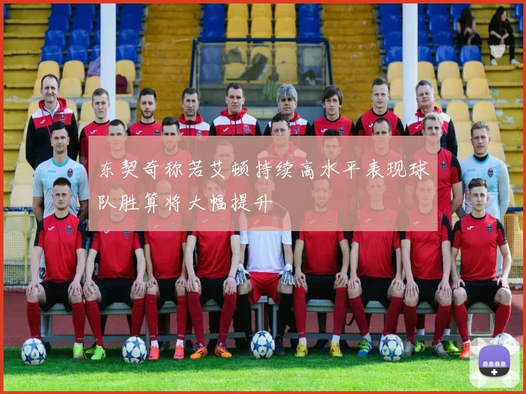 东契奇称若艾顿持续高水平表现球队胜算将大幅提升
