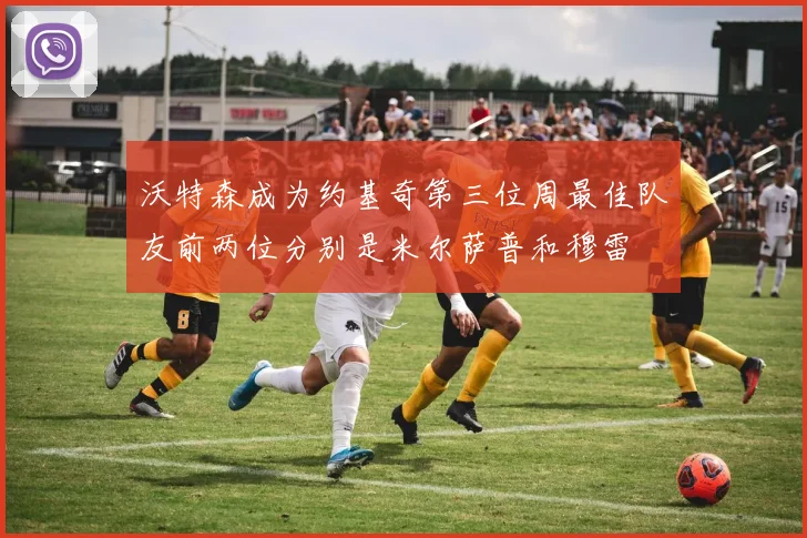 沃特森成为约基奇第三位周最佳队友前两位分别是米尔萨普和穆雷