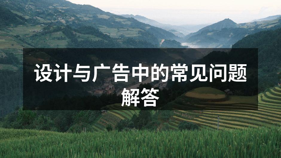 设计与广告的完美结合