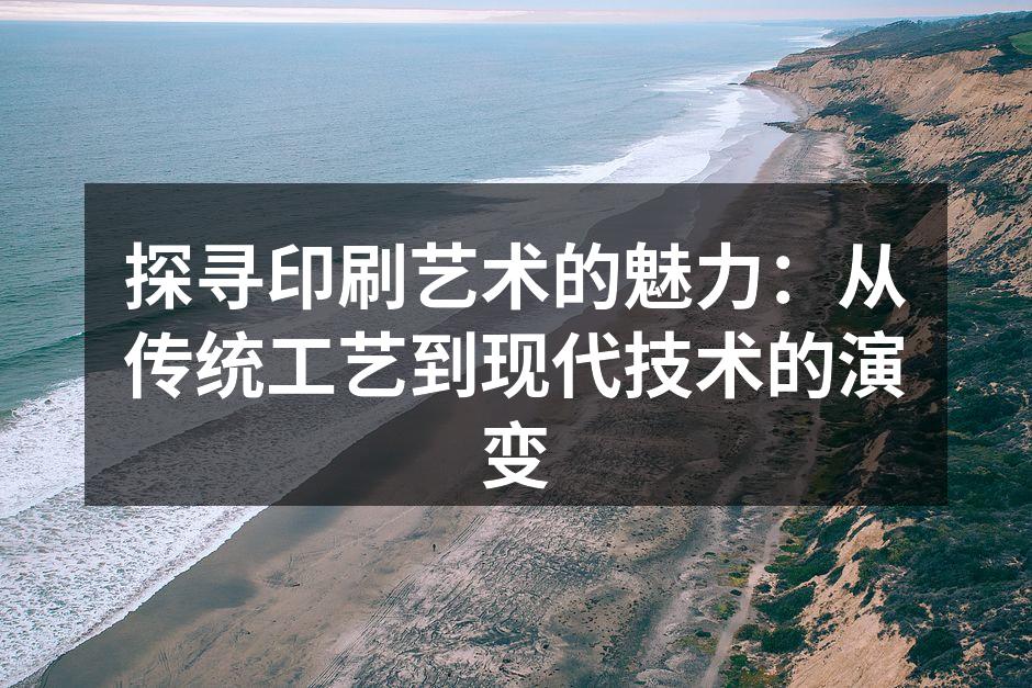 传统印刷工艺展示
