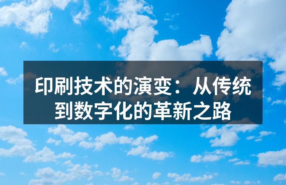 传统印刷技术的历史演变