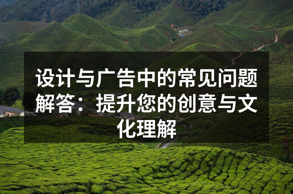 设计灵感的多元来源